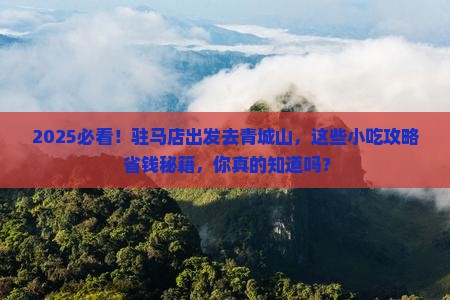驻马店到四川青城山旅游小吃