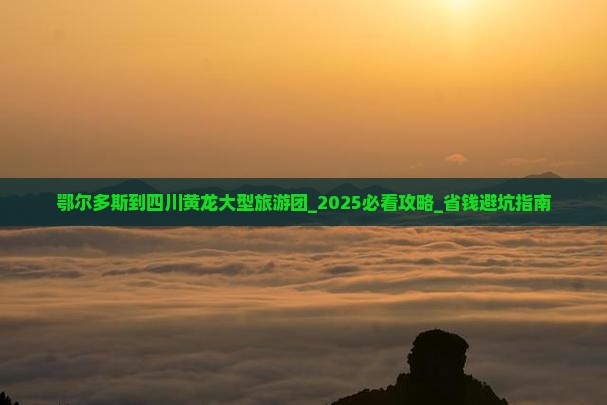 鄂尔多斯到四川黄龙大型旅游团