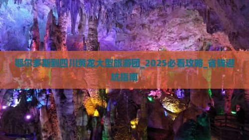 鄂尔多斯到四川黄龙大型旅游团