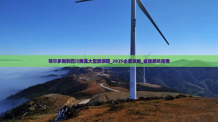 鄂尔多斯到四川黄龙大型旅游团
