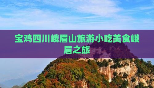 宝鸡去四川峨眉山旅游小吃