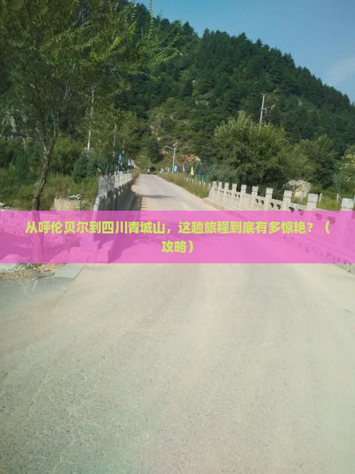 呼伦贝尔去四川青城山景点
