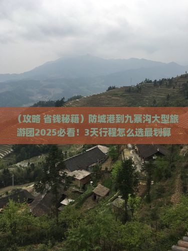 防城港到四川九寨沟大型旅游团