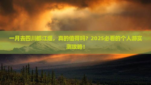 一月去四川都江堰个人游