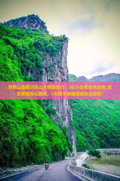 双鸭山去四川乐山大佛自由行