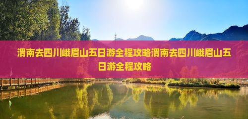 渭南去四川峨眉山五日游