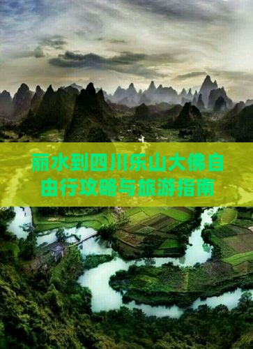 丽水去四川乐山大佛自由行