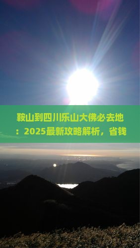 鞍山到四川乐山大佛必去地