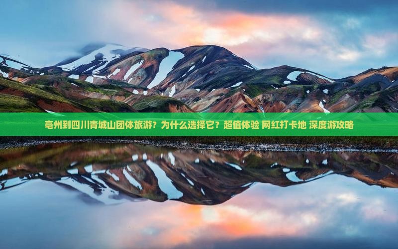 亳州到四川青城山团体旅游