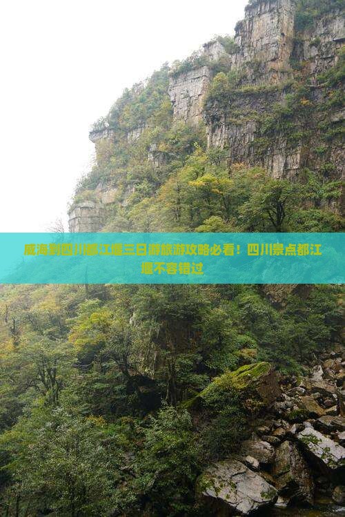 威海到四川都江堰三日游旅游攻略必看！四川景点都江堰不容错过