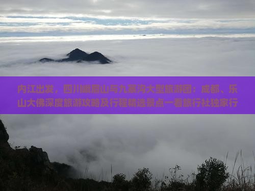 内江出发，四川峨眉山与九寨沟大型旅游团：成都、乐山大佛深度旅游攻略及行程精选景点一看旅行社独家行程
