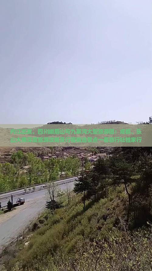 内江出发，四川峨眉山与九寨沟大型旅游团：成都、乐山大佛深度旅游攻略及行程精选景点一看旅行社独家行程