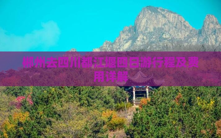 郴州去四川都江堰四日游行程及费用详解