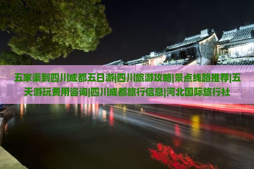 五家渠到四川成都五日游|四川旅游攻略|景点线路推荐|五天游玩费用咨询|四川成都旅行信息|河北国际旅行社