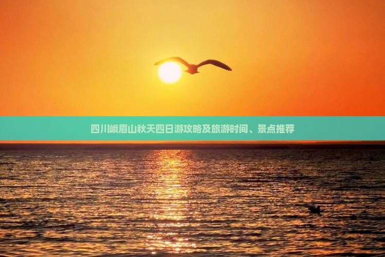四川峨眉山秋天四日游攻略及旅游时间、景点推荐