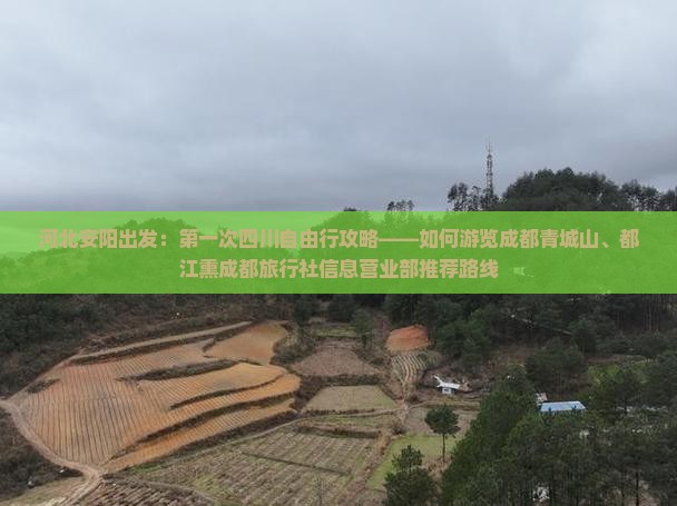 河北安阳出发：第一次四川自由行攻略——如何游览成都青城山、都江熏成都旅行社信息营业部推荐路线