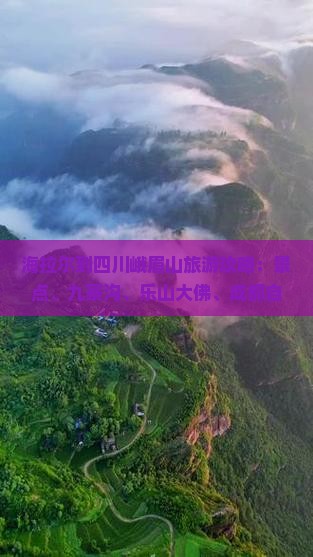海拉尔到四川峨眉山旅游攻略：景点、九寨沟、乐山大佛、成都自由行路线推荐 | 旅行社营业部二日游信息