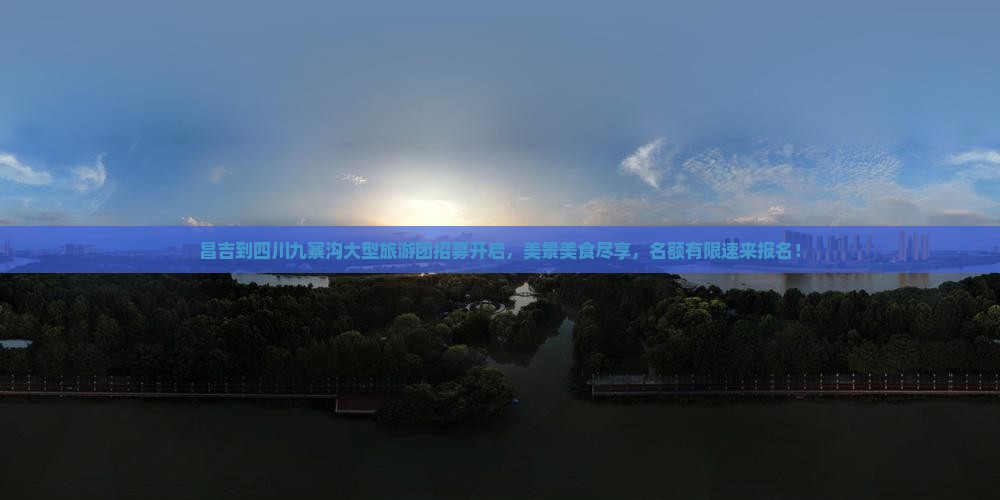 昌吉到四川九寨沟大型旅游团招募开启，美景美食尽享，名额有限速来报名！