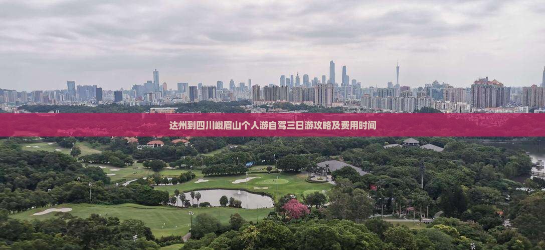 达州到四川峨眉山个人游自驾三日游攻略及费用时间