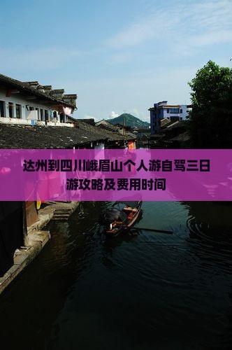 达州到四川峨眉山个人游自驾三日游攻略及费用时间