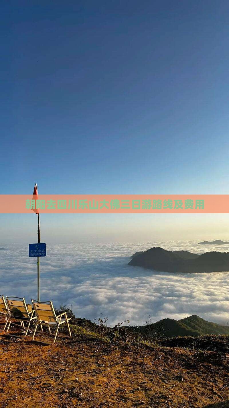 朝阳去四川乐山大佛三日游路线及费用
