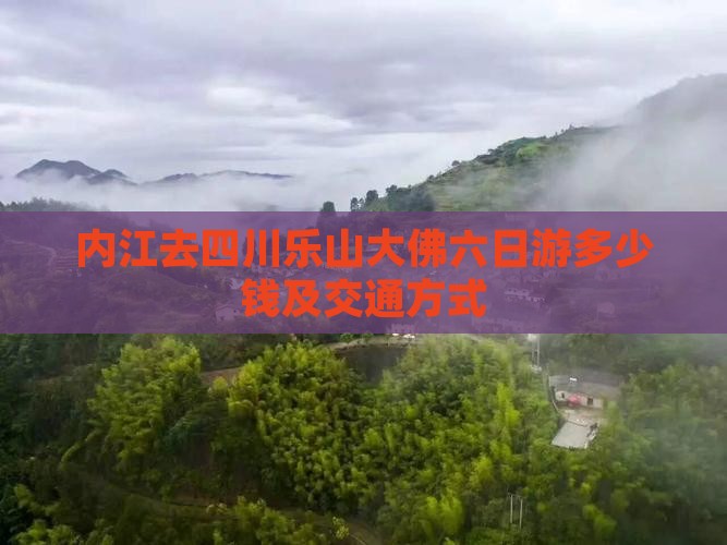 内江去四川乐山大佛六日游多少钱及交通方式