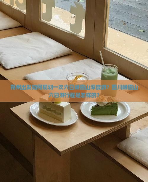 朔州出发如何规划一次六日峨眉山深度游？四川峨眉山六日游行程是怎样的？