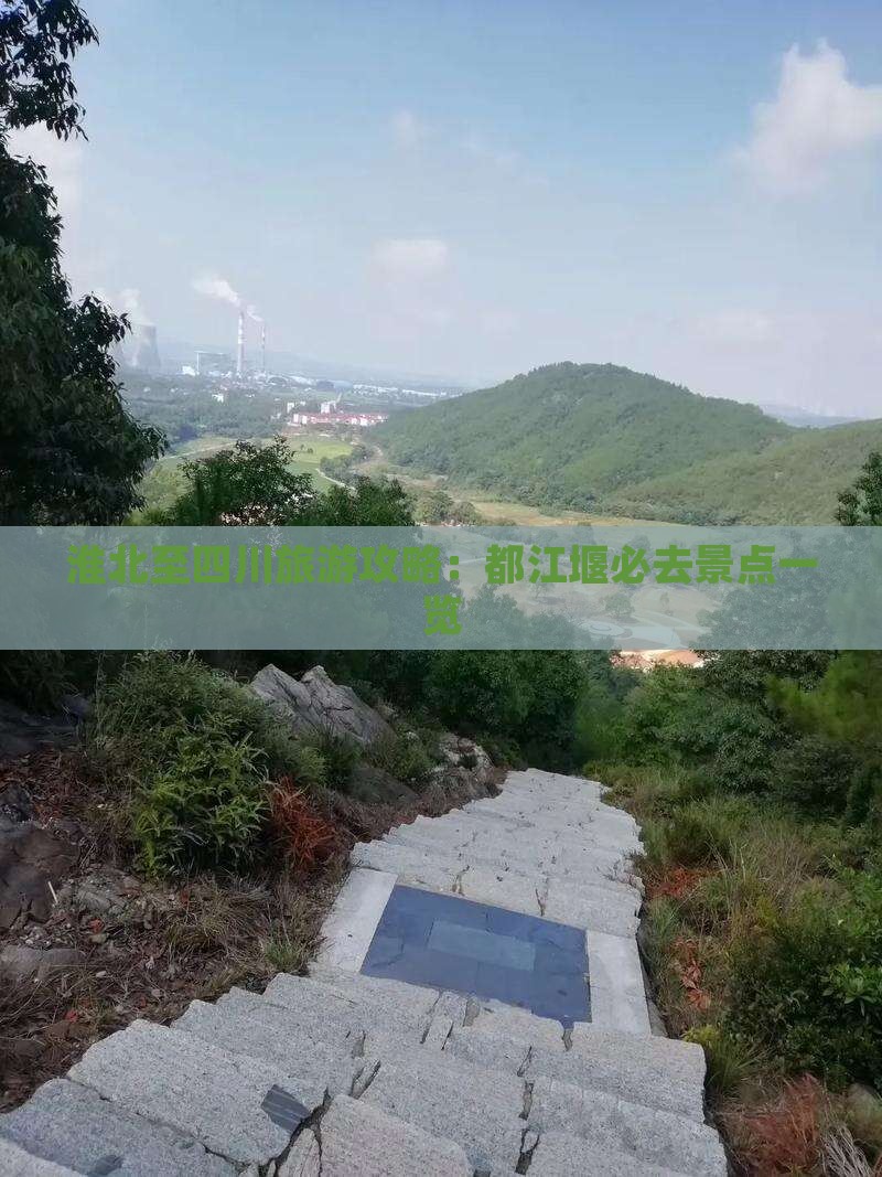 淮北至四川旅游攻略：都江堰必去景点一览