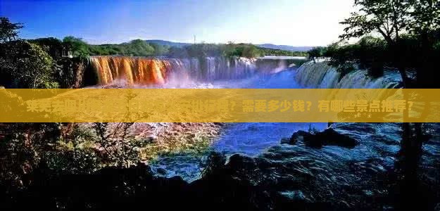 莱芜去四川黄龙五日游怎么安排行程？需要多少钱？有哪些景点推荐？
