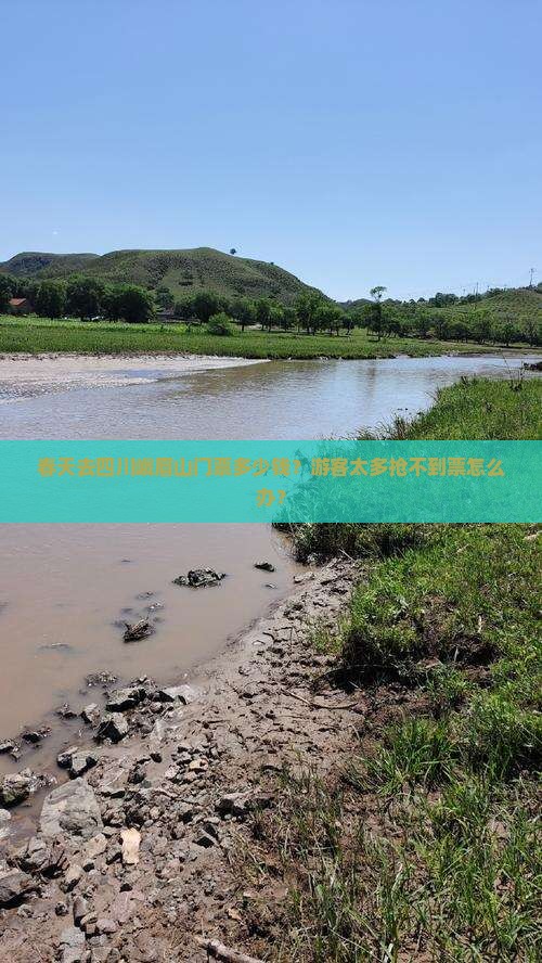 春天去四川峨眉山门票多少钱？游客太多抢不到票怎么办？