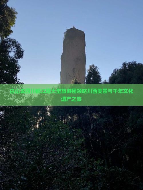 白山去四川都江堰大型旅游团领略川西美景与千年文化遗产之旅