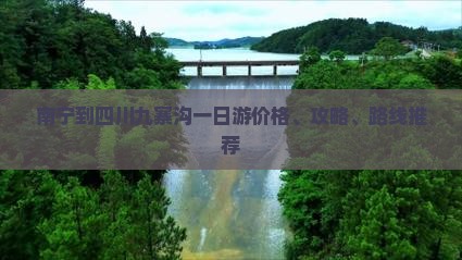 南宁到四川九寨沟一日游价格、攻略、路线推荐