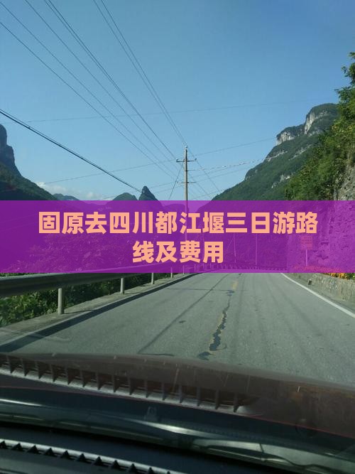 固原去四川都江堰三日游路线及费用