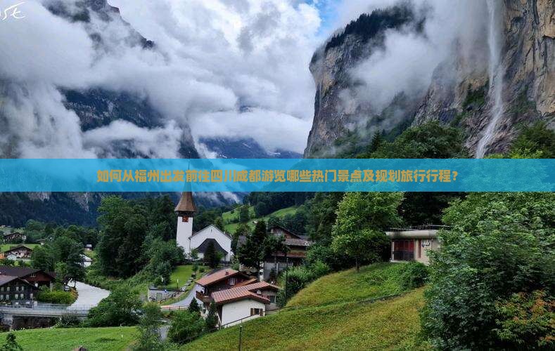 如何从福州出发前往四川成都游览哪些热门景点及规划旅行行程？