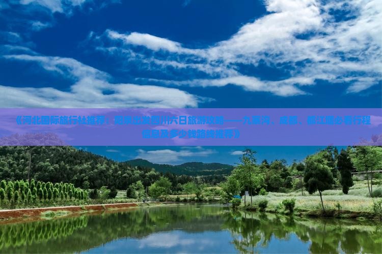 《河北国际旅行社推荐：阳泉出发四川六日旅游攻略——九寨沟、成都、都江堰必看行程信息及多少钱路线推荐》