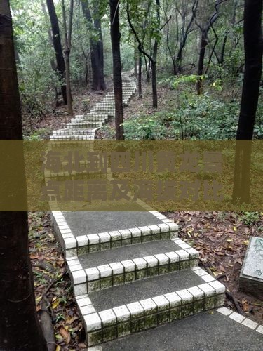 海北到四川黄龙景点距离及海拔对比分析