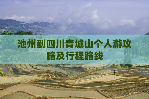 池州到四川青城山个人游攻略及行程路线