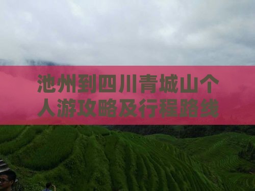 池州到四川青城山个人游攻略及行程路线