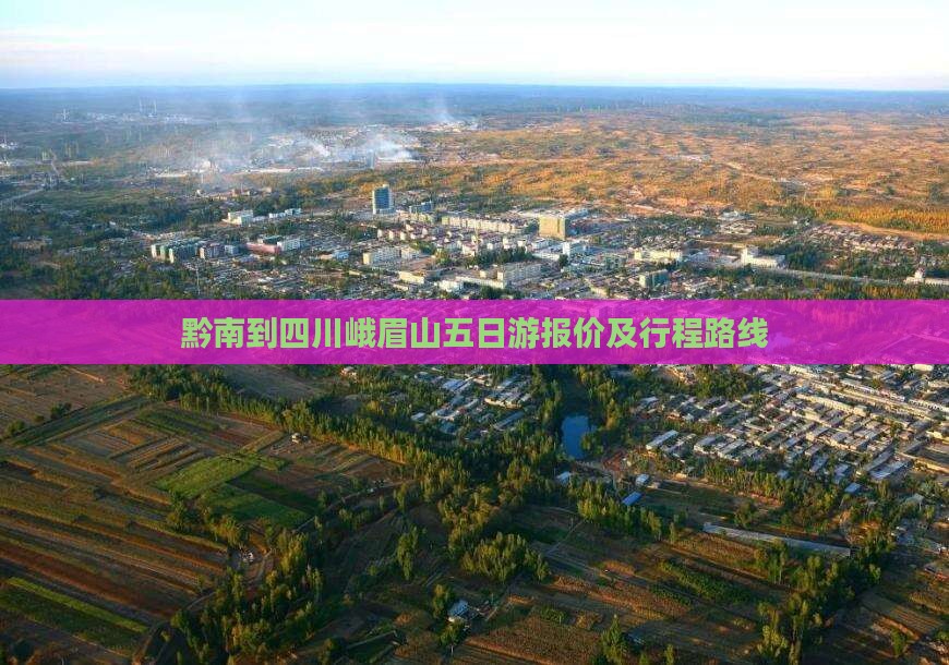 黔南到四川峨眉山五日游报价及行程路线