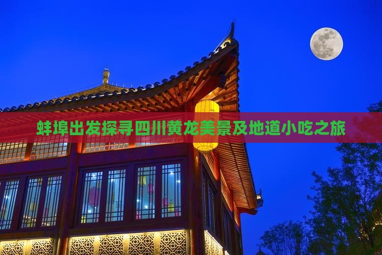 蚌埠出发探寻四川黄龙美景及地道小吃之旅