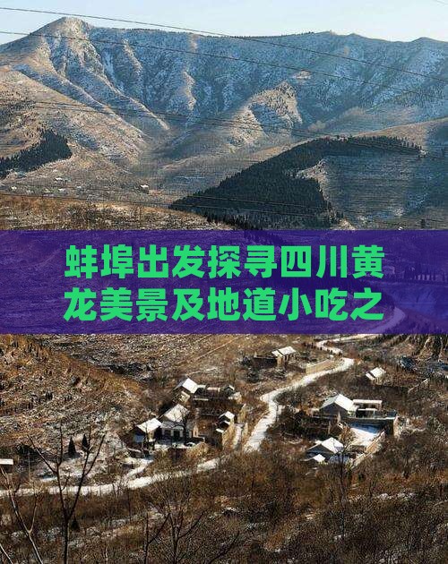 蚌埠出发探寻四川黄龙美景及地道小吃之旅