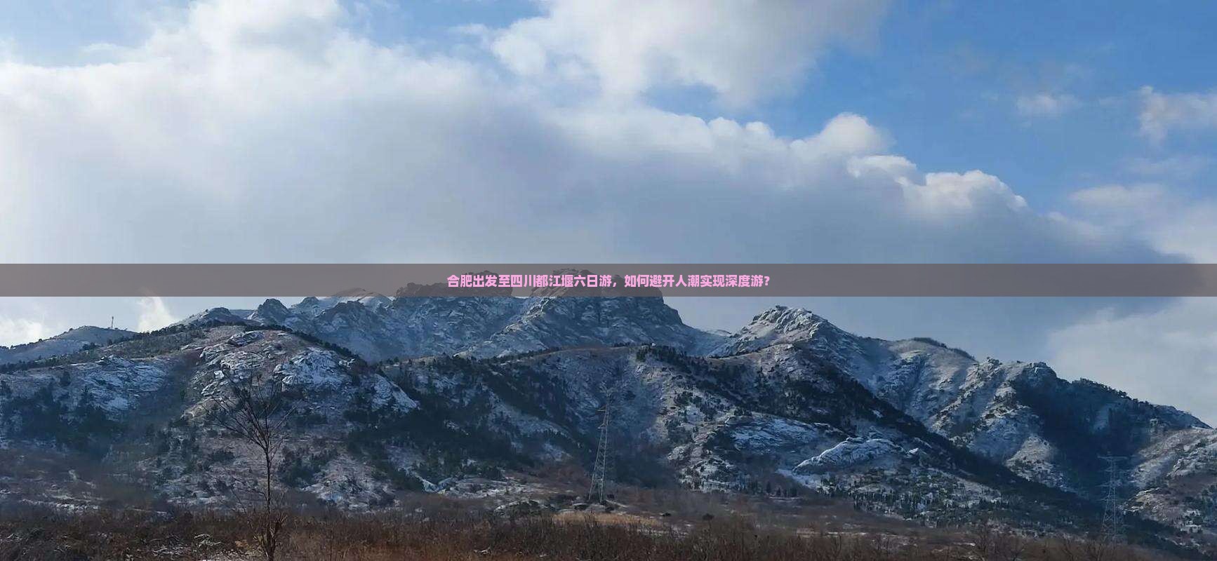合肥出发至四川都江堰六日游，如何避开人潮实现深度游？