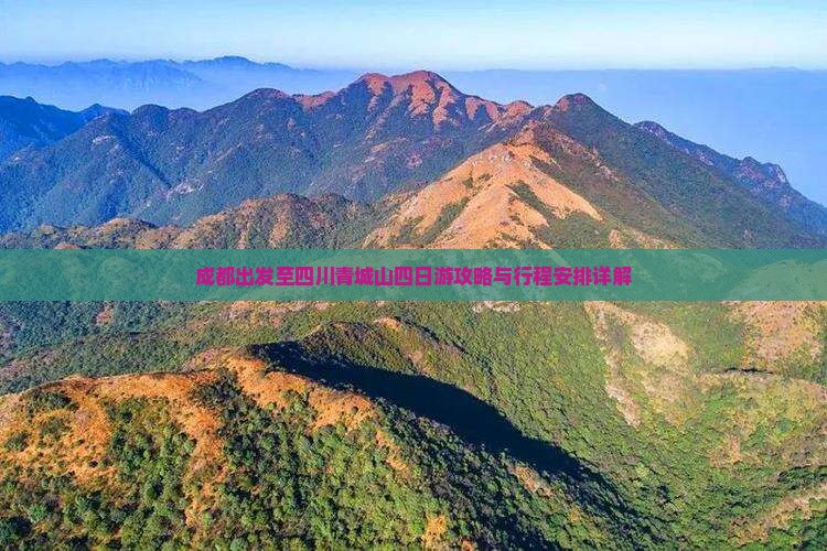 成都出发至四川青城山四日游攻略与行程安排详解