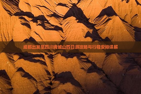 成都出发至四川青城山四日游攻略与行程安排详解