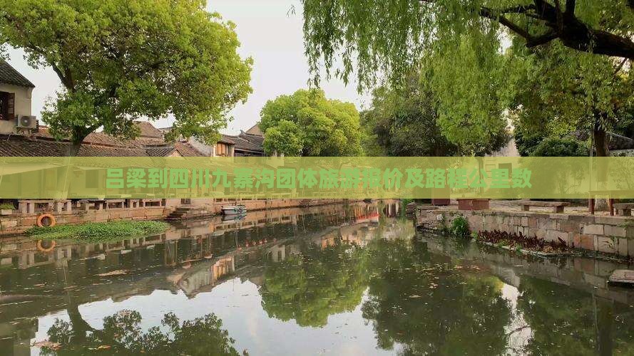 吕梁到四川九寨沟团体旅游报价及路程公里数