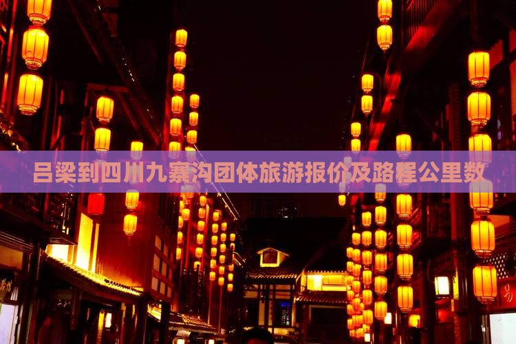 吕梁到四川九寨沟团体旅游报价及路程公里数