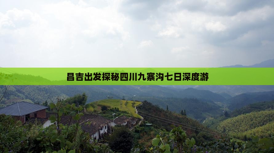昌吉出发探秘四川九寨沟七日深度游