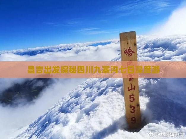 昌吉出发探秘四川九寨沟七日深度游