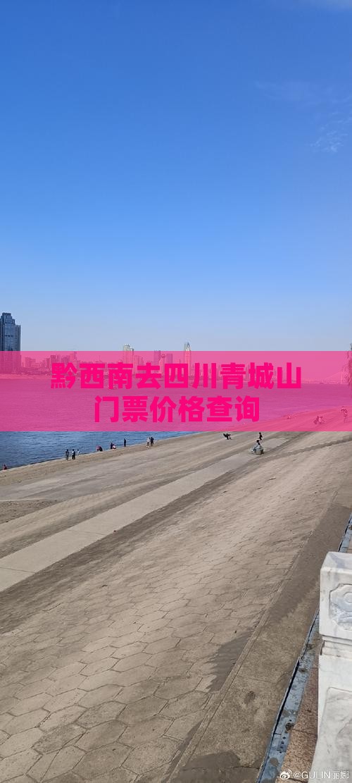 黔西南去四川青城山门票价格查询