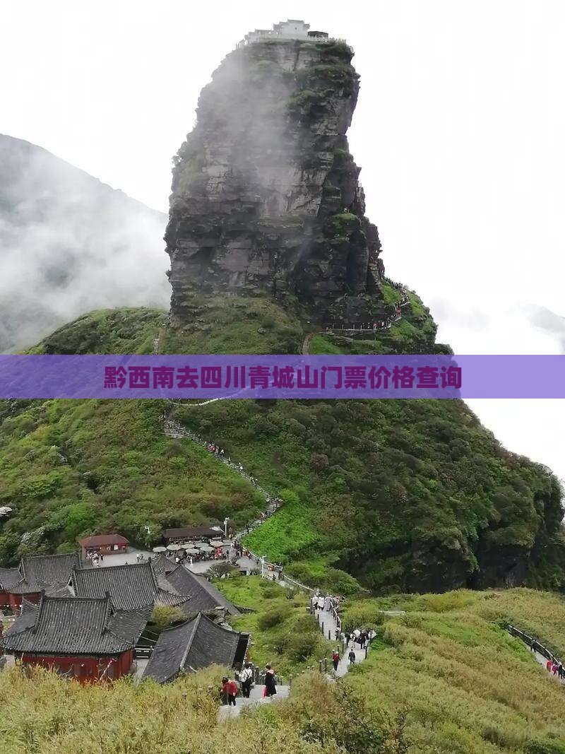 黔西南去四川青城山门票价格查询